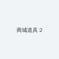 野花视频在线观看最新免费 积分商城 - 帖子置顶卡
