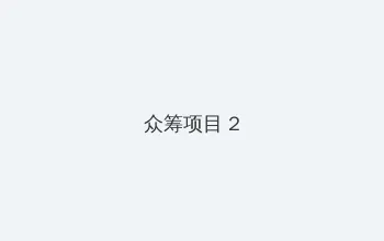 野花视频在线观看最新免费 众筹项目 - 像素冒险同人游戏
