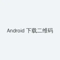 野花视频在线观看最新免费 Android客户端下载二维码